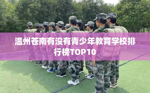 温州苍南有没有青少年教育学校排行榜TOP10