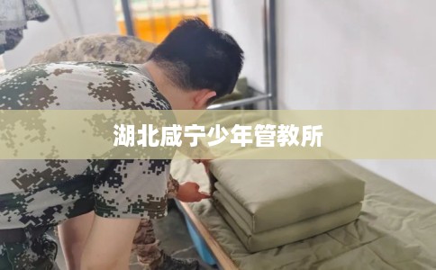 湖北咸宁少年管教所