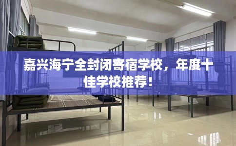 嘉兴海宁全封闭寄宿学校，年度十佳学校推荐！