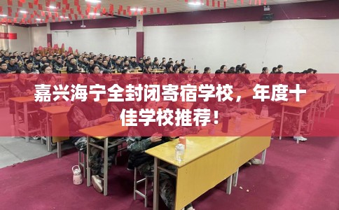 嘉兴海宁全封闭寄宿学校，年度十佳学校推荐！