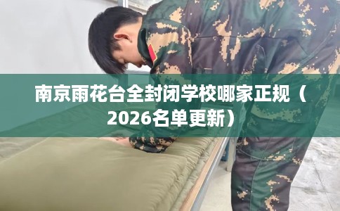 南京雨花台全封闭学校哪家正规（2026名单更新）