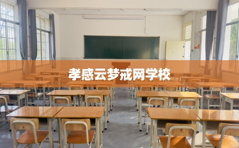 孝感云梦戒网学校
