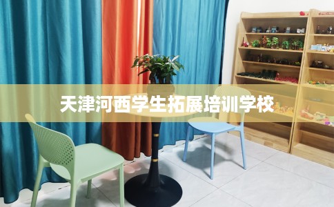 天津河西学生拓展培训学校
