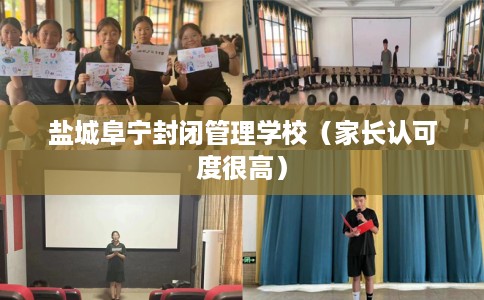 盐城阜宁封闭管理学校（家长认可度很高）
