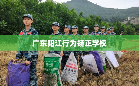 广东阳江行为矫正学校