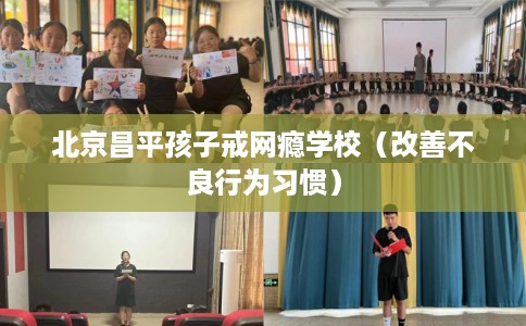 北京昌平孩子戒网瘾学校（改善不良行为习惯）