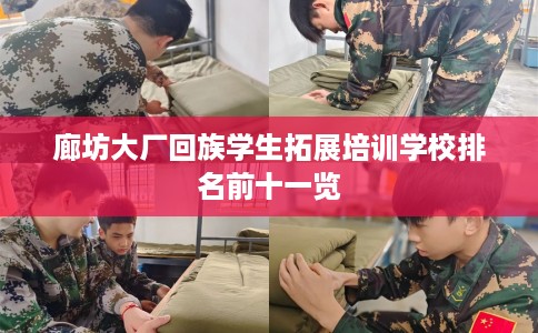 廊坊大厂回族学生拓展培训学校排名前十一览