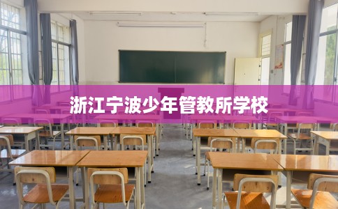 浙江宁波少年管教所学校