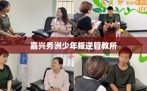 嘉兴秀洲少年叛逆管教所
