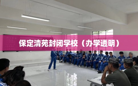 保定清苑封闭学校（办学透明）