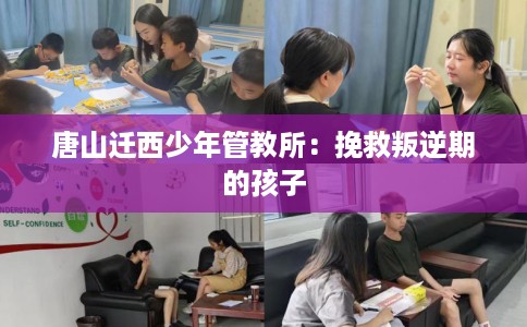 唐山迁西少年管教所：挽救叛逆期的孩子