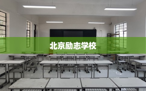 北京励志学校