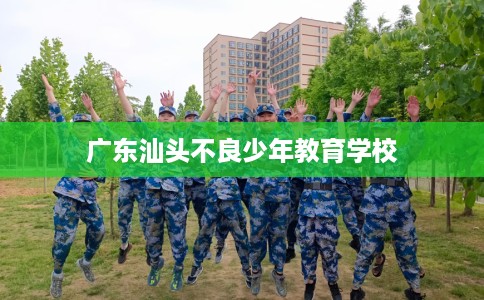 广东汕头不良少年教育学校