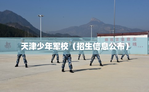 天津少年军校（招生信息公布）