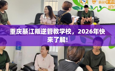 重庆綦江叛逆管教学校，2026年快来了解!