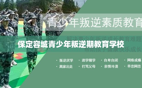 保定容城青少年叛逆期教育学校