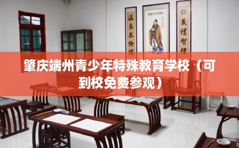 肇庆端州青少年特殊教育学校（可到校免费参观）