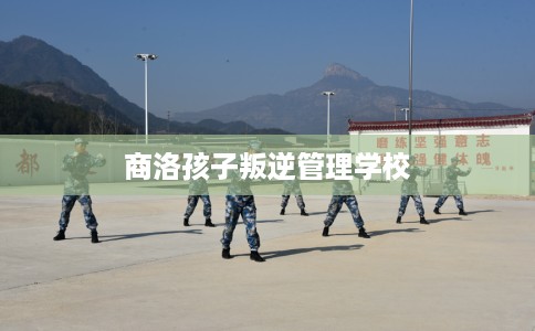 商洛孩子叛逆管理学校