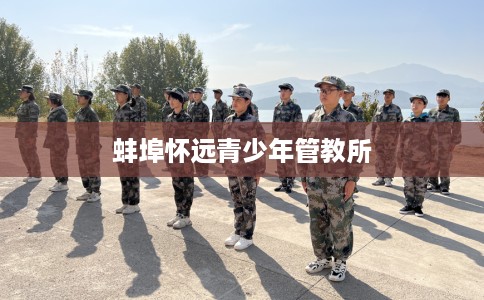 蚌埠怀远青少年管教所