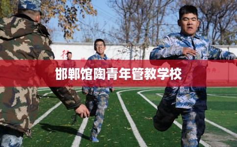 邯郸馆陶青年管教学校