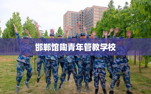 邯郸馆陶青年管教学校