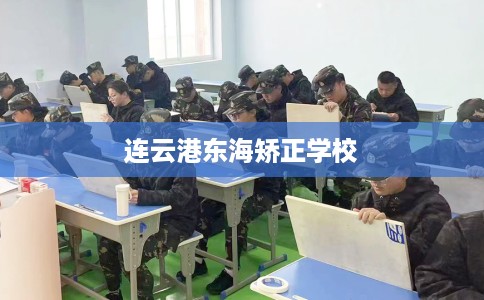 连云港东海矫正学校