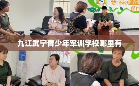 九江武宁青少年军训学校哪里有
