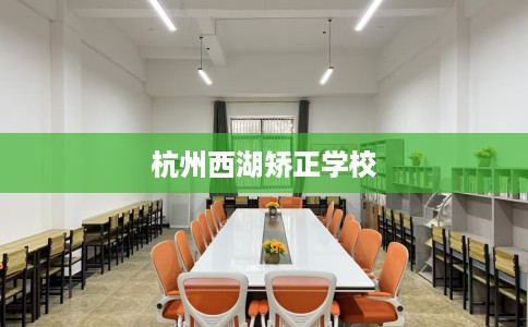 杭州西湖矫正学校