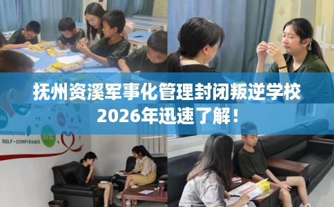 抚州资溪军事化管理封闭叛逆学校2026年迅速了解！