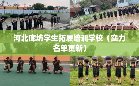 河北廊坊学生拓展培训学校（实力名单更新）
