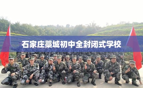 石家庄藁城初中全封闭式学校