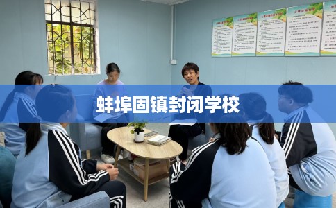 蚌埠固镇封闭学校