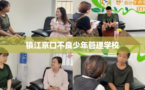 镇江京口不良少年管理学校