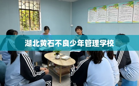 湖北黄石不良少年管理学校