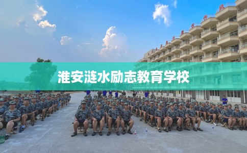 淮安涟水励志教育学校