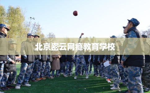 北京密云网瘾教育学校