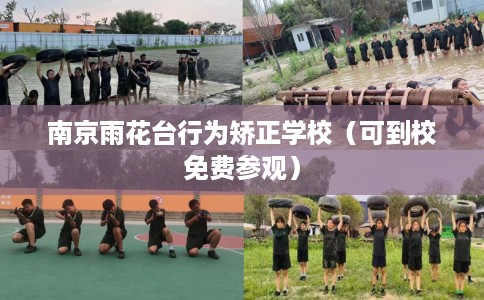南京雨花台行为矫正学校（可到校免费参观）