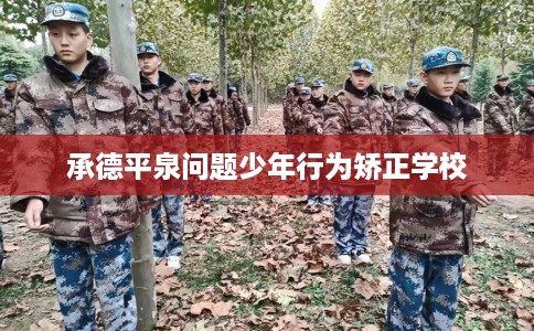 承德平泉问题少年行为矫正学校