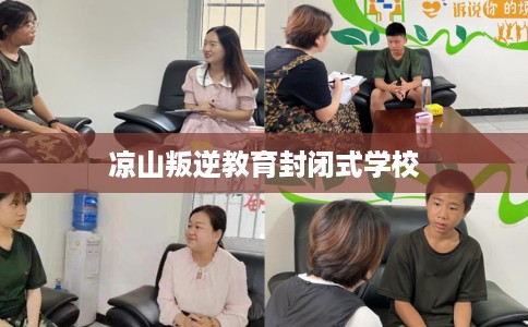 凉山叛逆教育封闭式学校