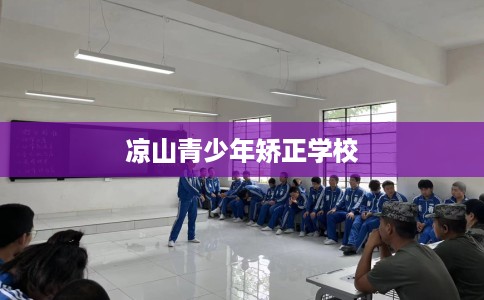 凉山青少年矫正学校