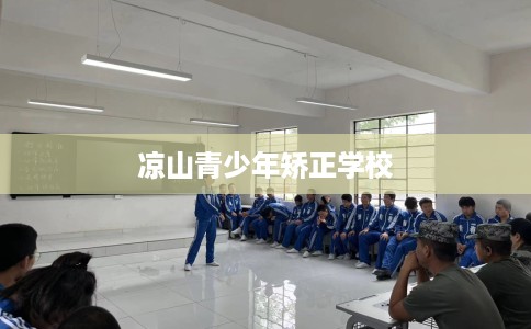 凉山青少年矫正学校