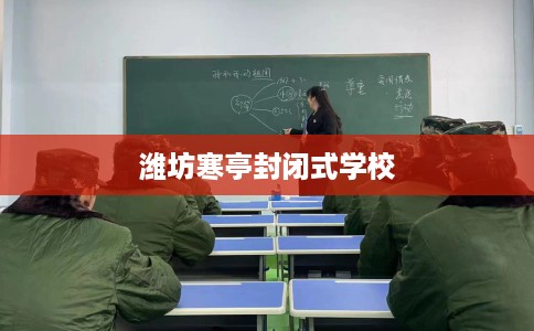 潍坊寒亭封闭式学校