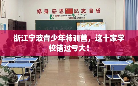 浙江宁波青少年特训营，这十家学校错过亏大！