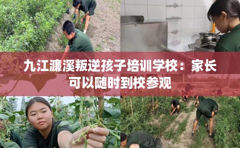 九江濂溪叛逆孩子培训学校：家长可以随时到校参观