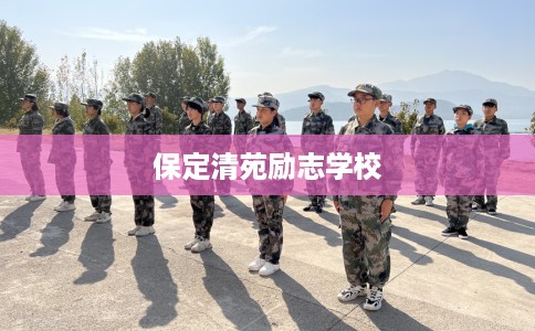 保定清苑励志学校