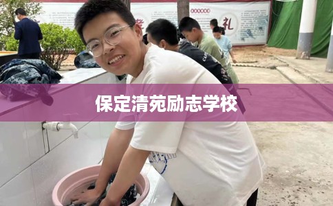 保定清苑励志学校