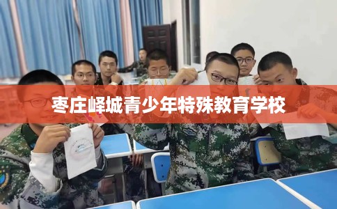 枣庄峄城青少年特殊教育学校