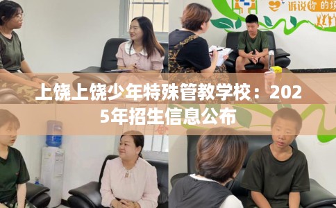 上饶上饶少年特殊管教学校：2025年招生信息公布