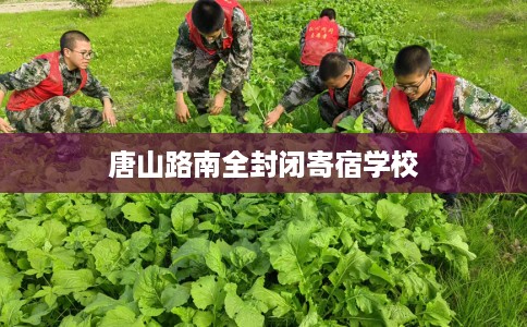 唐山路南全封闭寄宿学校