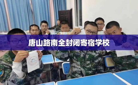 唐山路南全封闭寄宿学校